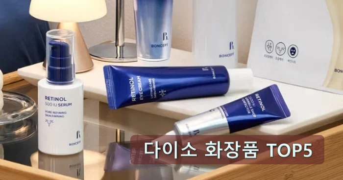 화장대 위에 다이소 화장품들 모습