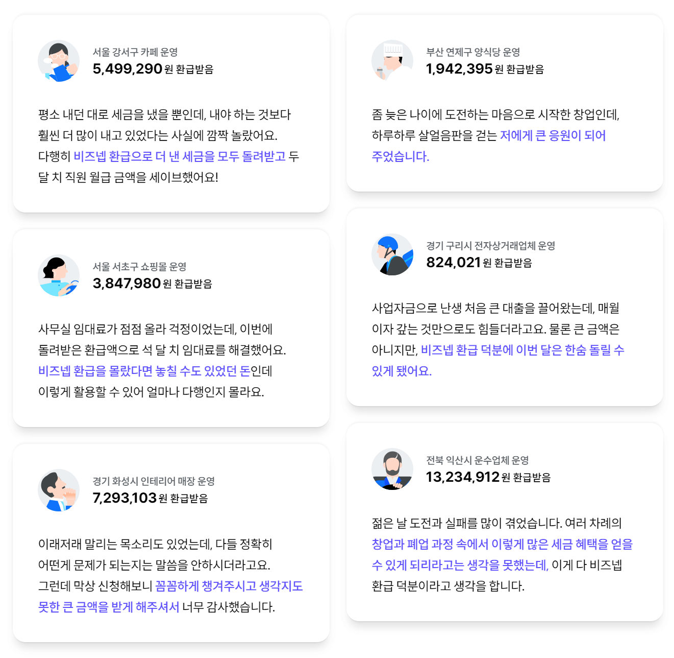 환급받은 다른 사장님들의 이야기