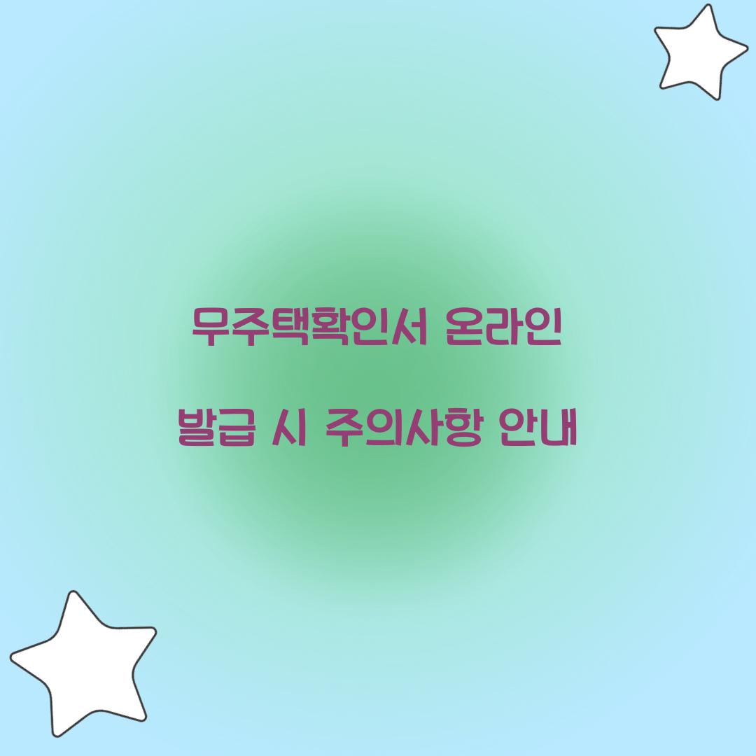 무주택확인서 온라인 발급