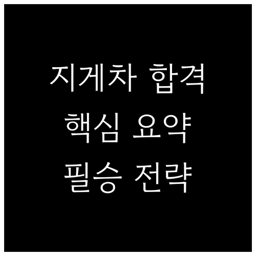 지게차 운전기능사 합격 비법: 시험 ..