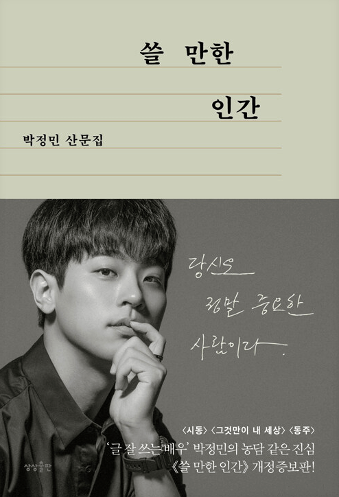 산문집-쓸-만한-인간-배우-박정민-얼굴이-있는-책표지