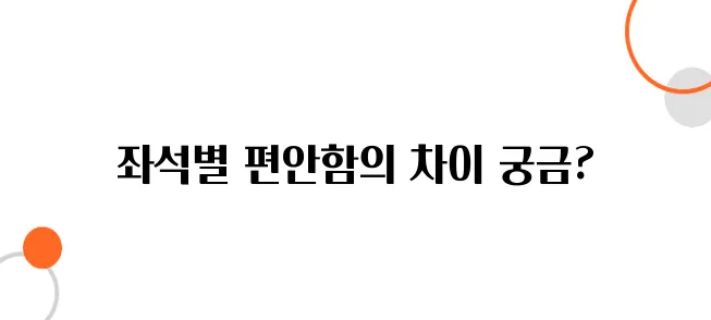 일본 항공사별 기내 좌석 차이 – 가장 편한 좌석은?