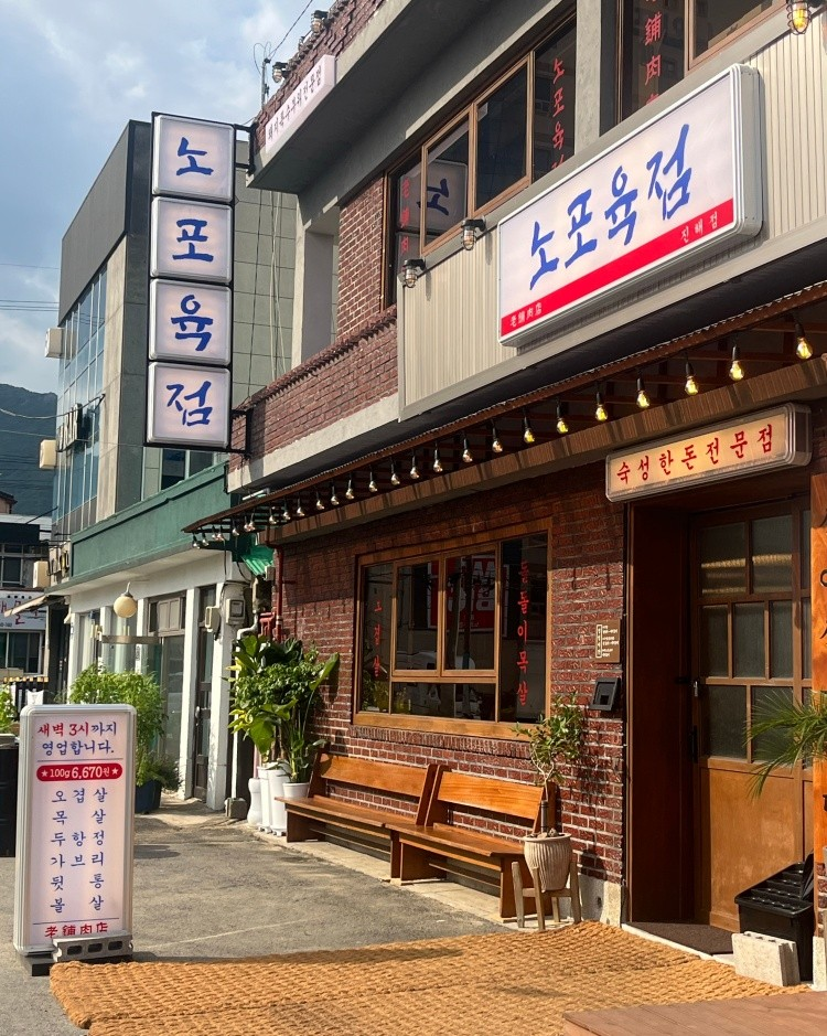 노포육점 진해점