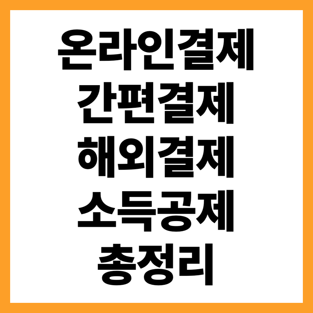 온라인결제&middot;해외결제&middot;간편결제 소득공제 여부 총정리