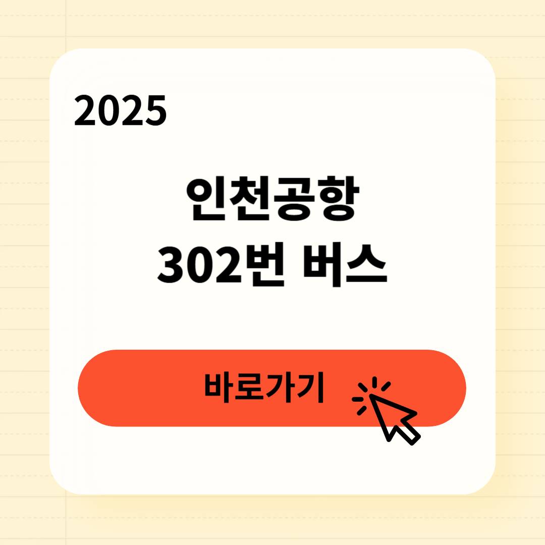 인천공항 302번 버스 시간표 3분 완벽 정리