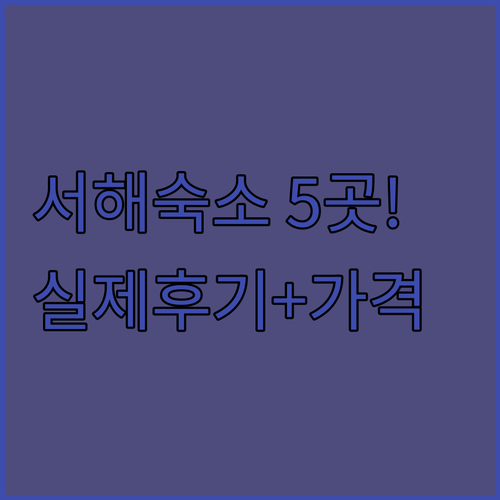 서해 여행 필수 코스 태안 서산 숙소..
