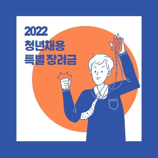 2022년 청년채용특별장려금으로 900만원 지원받는 방법 (+ 지원대상, 신청기간, 신청방법, 제출서류)