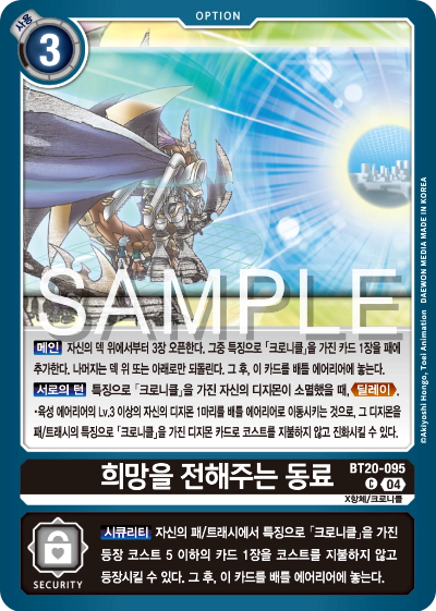 디지몬카드게임 정규 부스터팩 BT20 오버 더 엑스 수록 카드 BT20-095 희망을 전해주는 동료