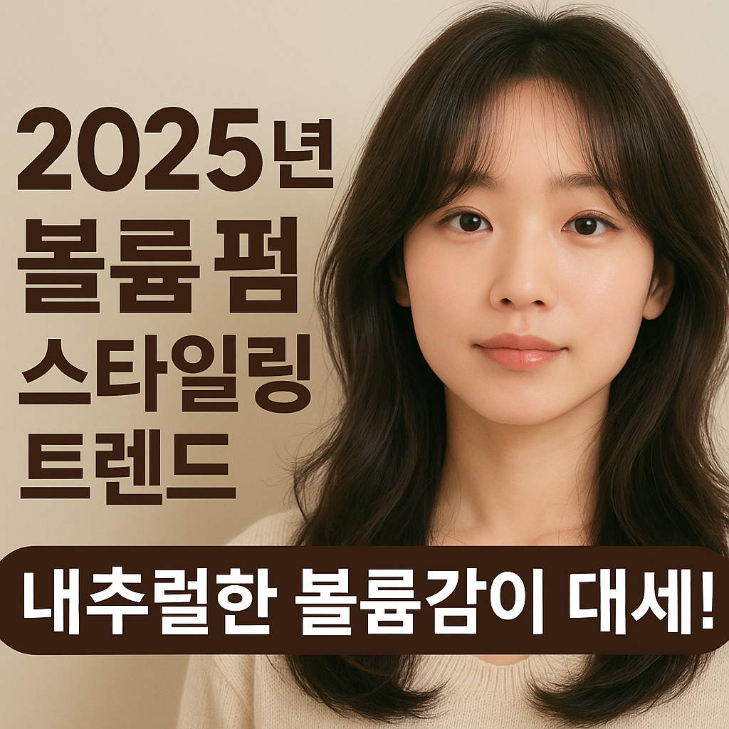 볼륨 펌 스타일링