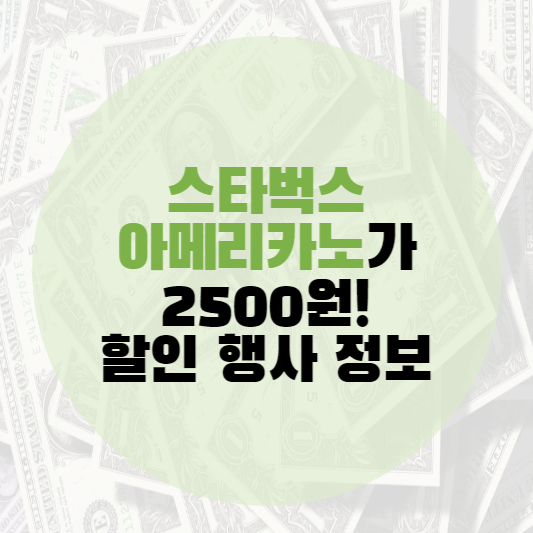 스타벅스 아메리카노 2500원