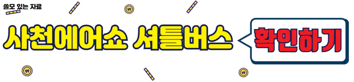 사천에어쇼 셔틀버스