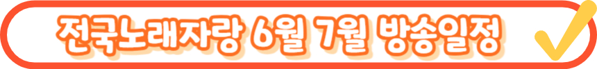 2024 전국노래자랑 장흥군 편 알아보기