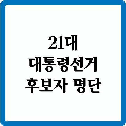 21대 대선 후보자 명단
