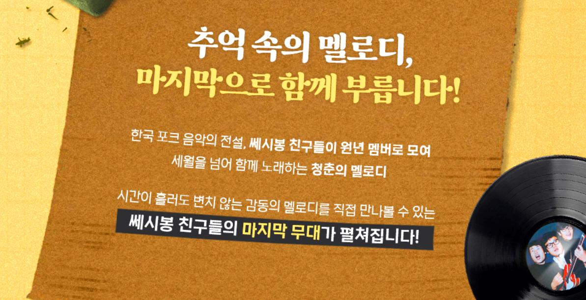 쎄시봉 콘서트