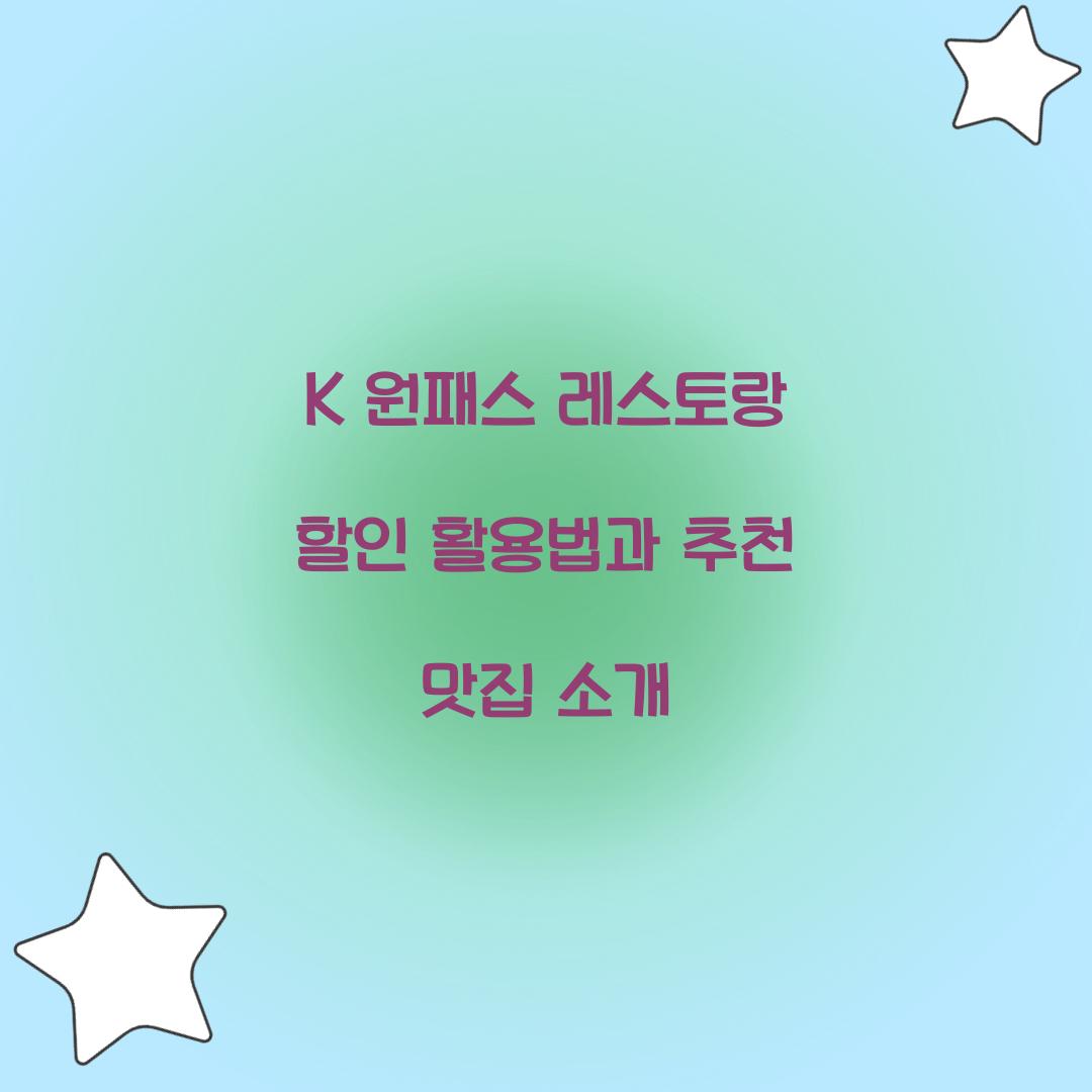 K 원패스 레스토랑 할인