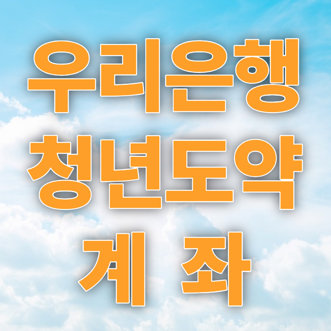 우리은행 청년도약계좌