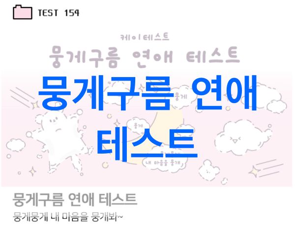 뭉게구름-연애-테스트
