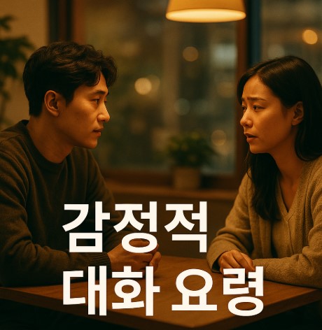 감정과 소통의 기술(공감, 경청, 피드백)