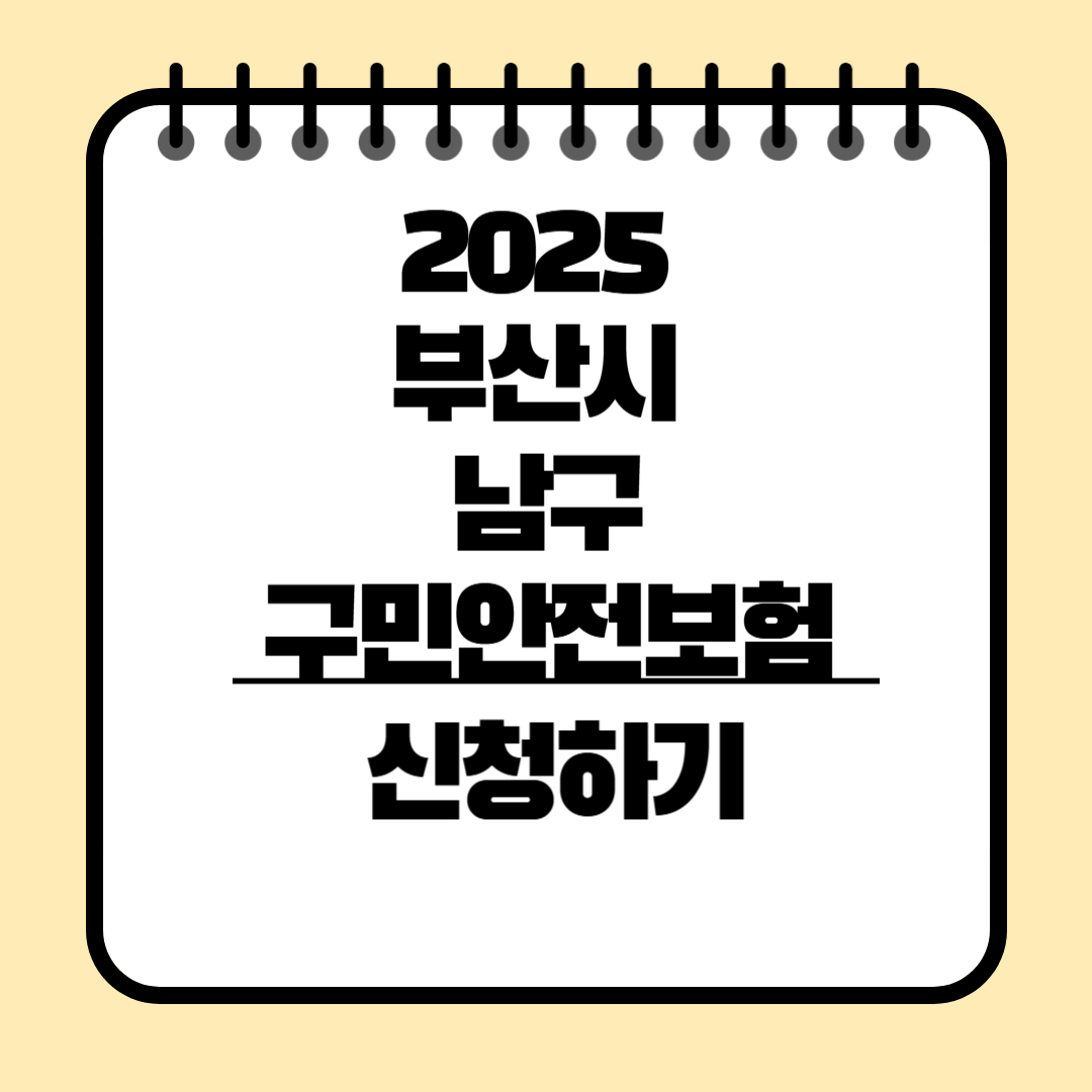 부산 남구 구민안전보험