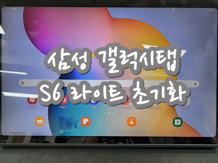 갤럭시탭-S6-라이트-초기화