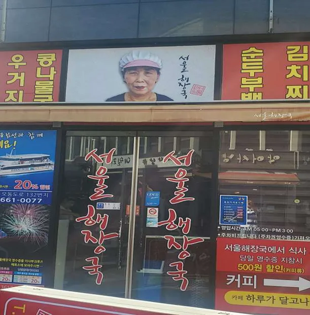 서울해장국