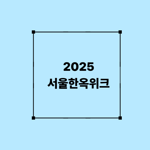 2025 서울한옥위크
