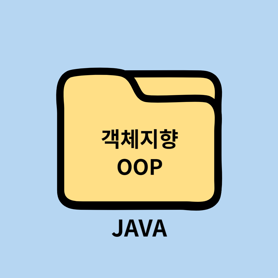 JAVA 객체지향프로그래밍 OOP(Object Oriented Programming)