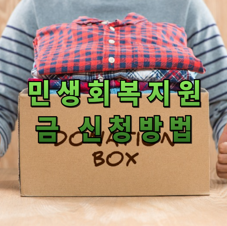 민생회복지원금신청방법, 2025지원금, 정부지원금신청, 요일제신청, 온라인신청, 오프라인신청, 민생지원대상, 카드형지원금, 주민센터신청, 정부혜택가이드