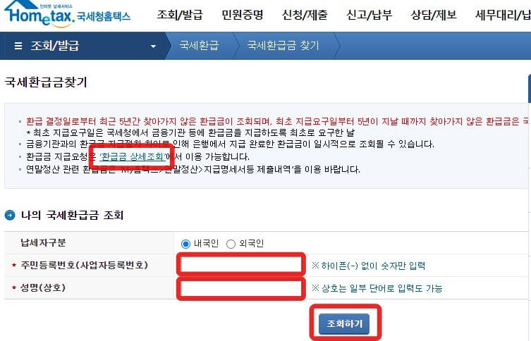 국세청-국세환급금찾기