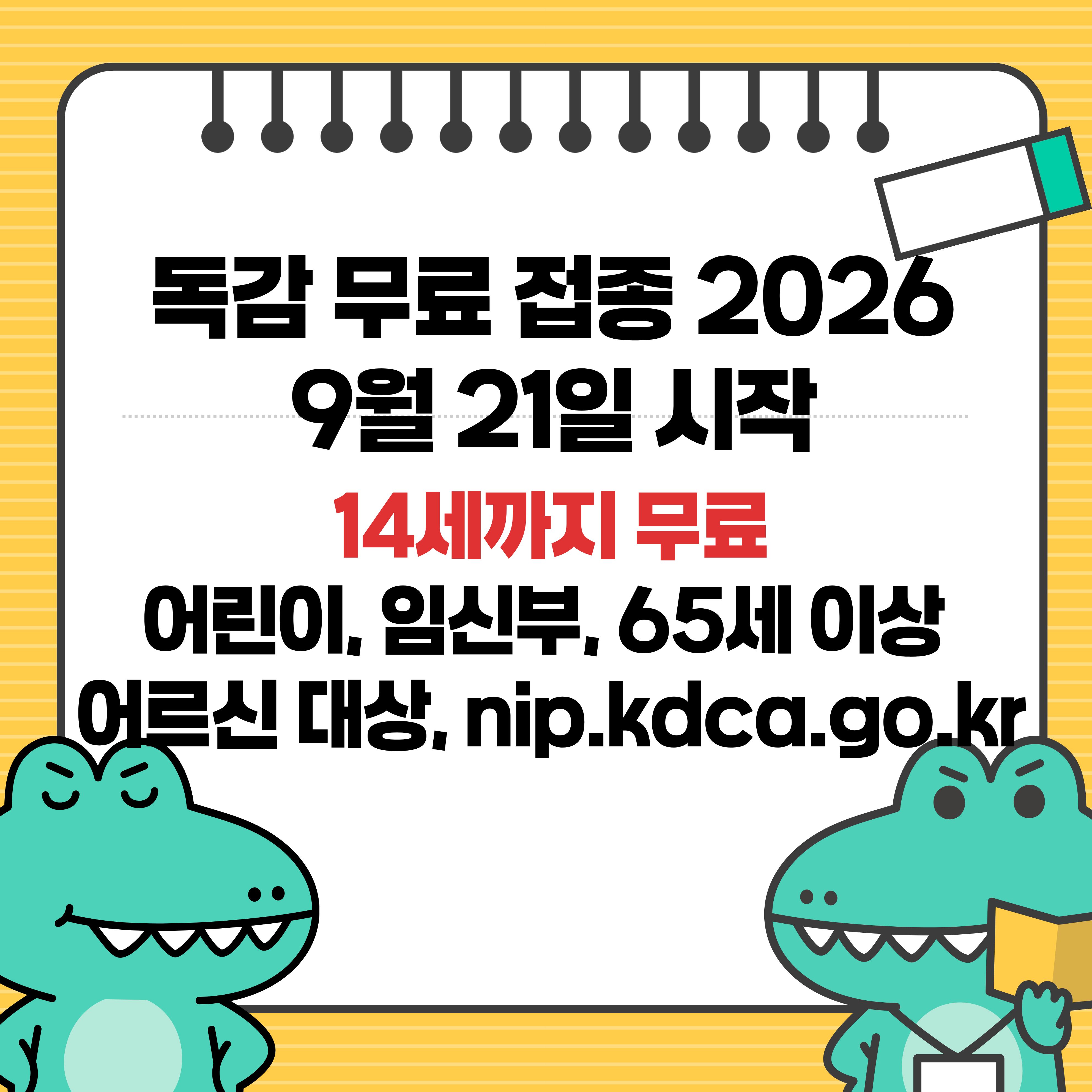 2026~2027절기 독감 무료 예방접종 대상 일정