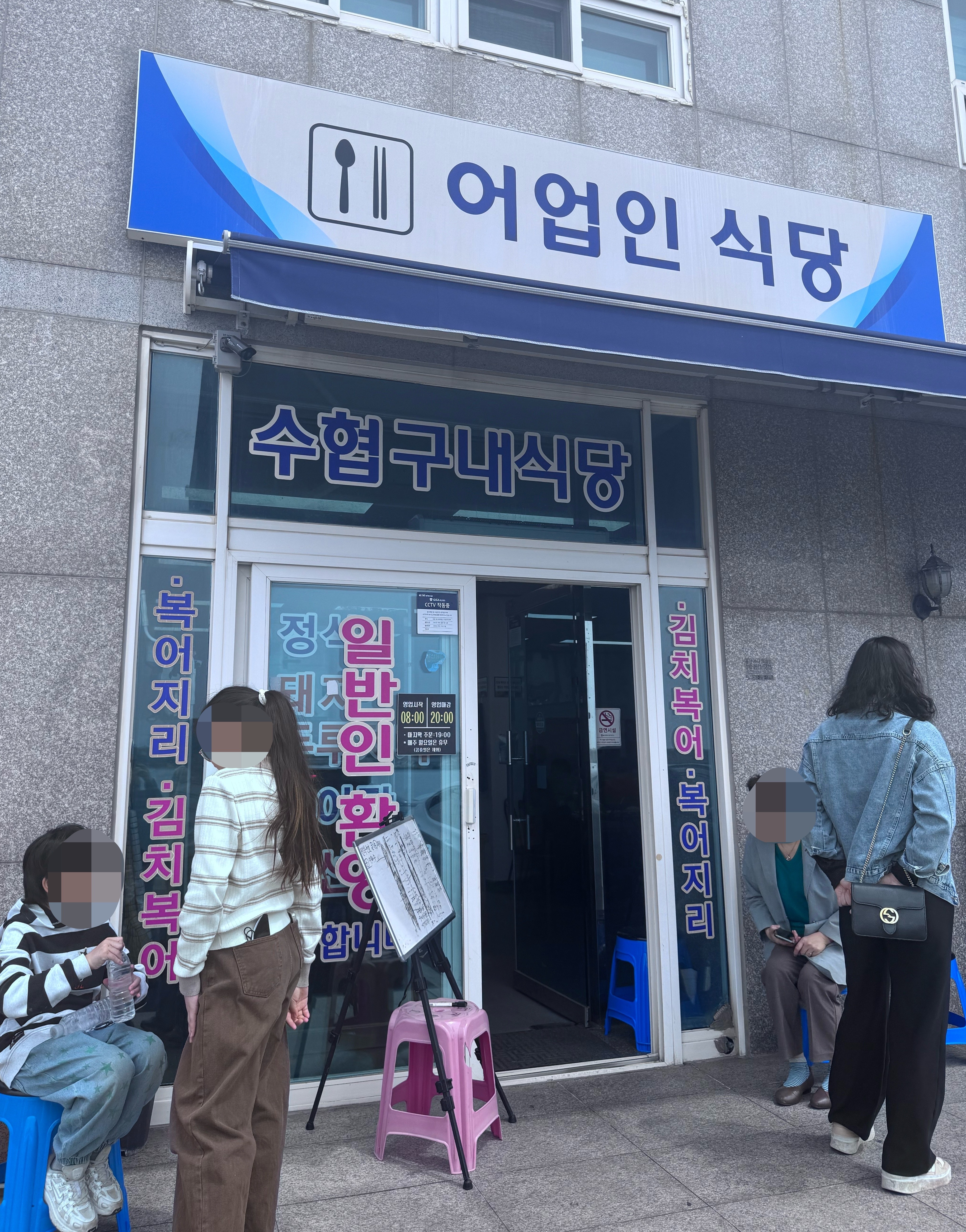 울산 방어진 어업인 식당의 외관입니다.