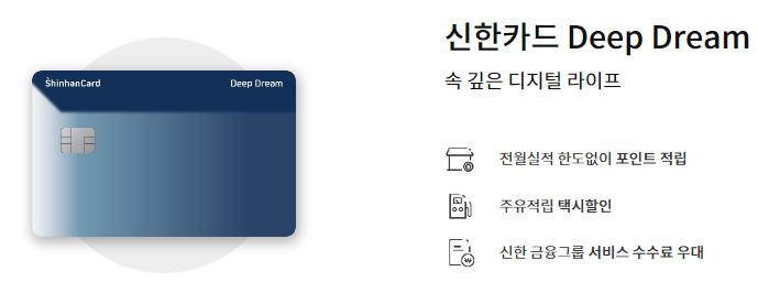 신한 딥드림 카드