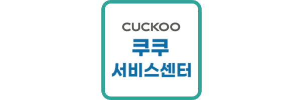 쿠쿠-서비스센터
