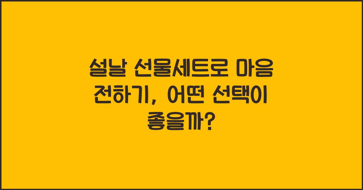 설날 선물세트