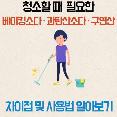 베이킹소다 과탄산소다 구연산