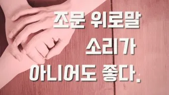 친구 부모님 돌아가셨을 때 위로 문자 모친상 위로말_9