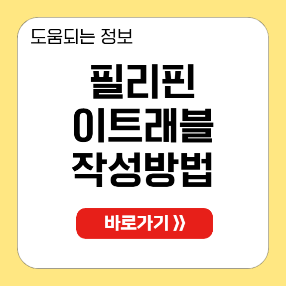 필리핀 입국 이트래블 작성