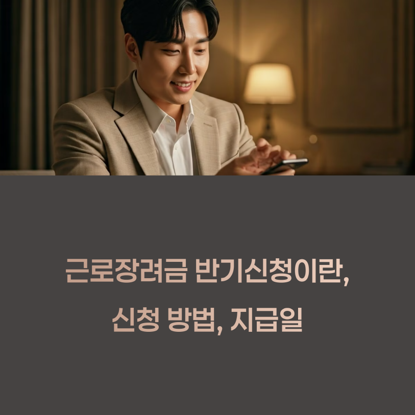 근로장려금 반기신청이란, 신청 방법, 지급일