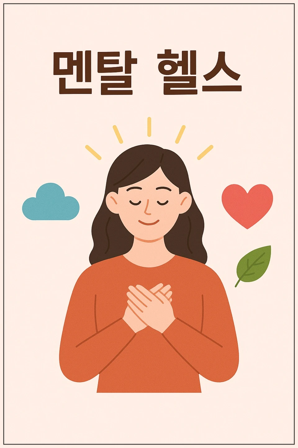 멘탈케어-이미지