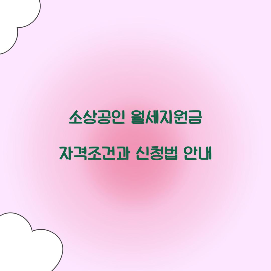 소상공인 월세지원금 자격조건