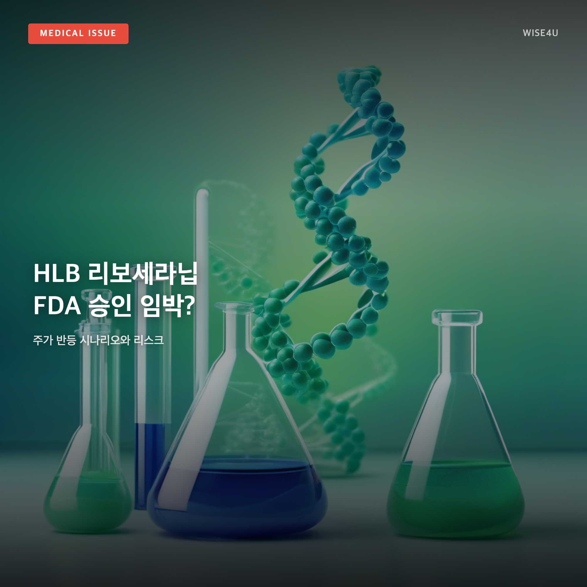 그림: HLB 리보세라닙 FDA 승인 임박? — 주가 반등 시나리오와 리스크