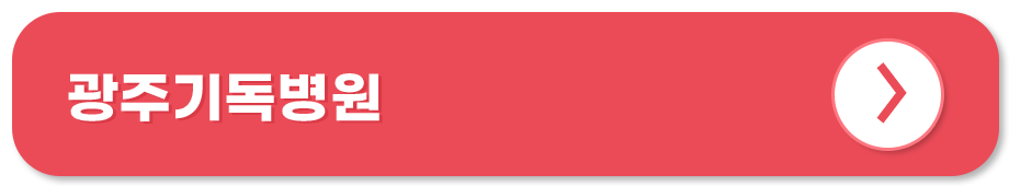 광주기독병원 홈페이지