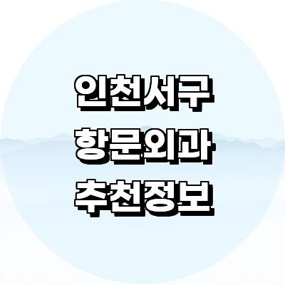 인천 서구 항문외과