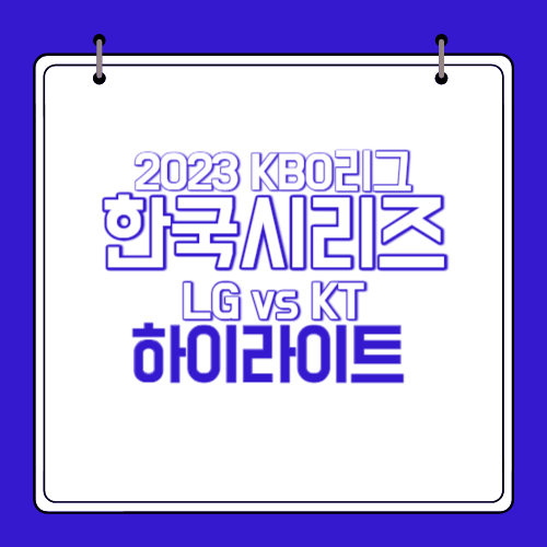 2023-한국시리즈-2차전-하이라이트