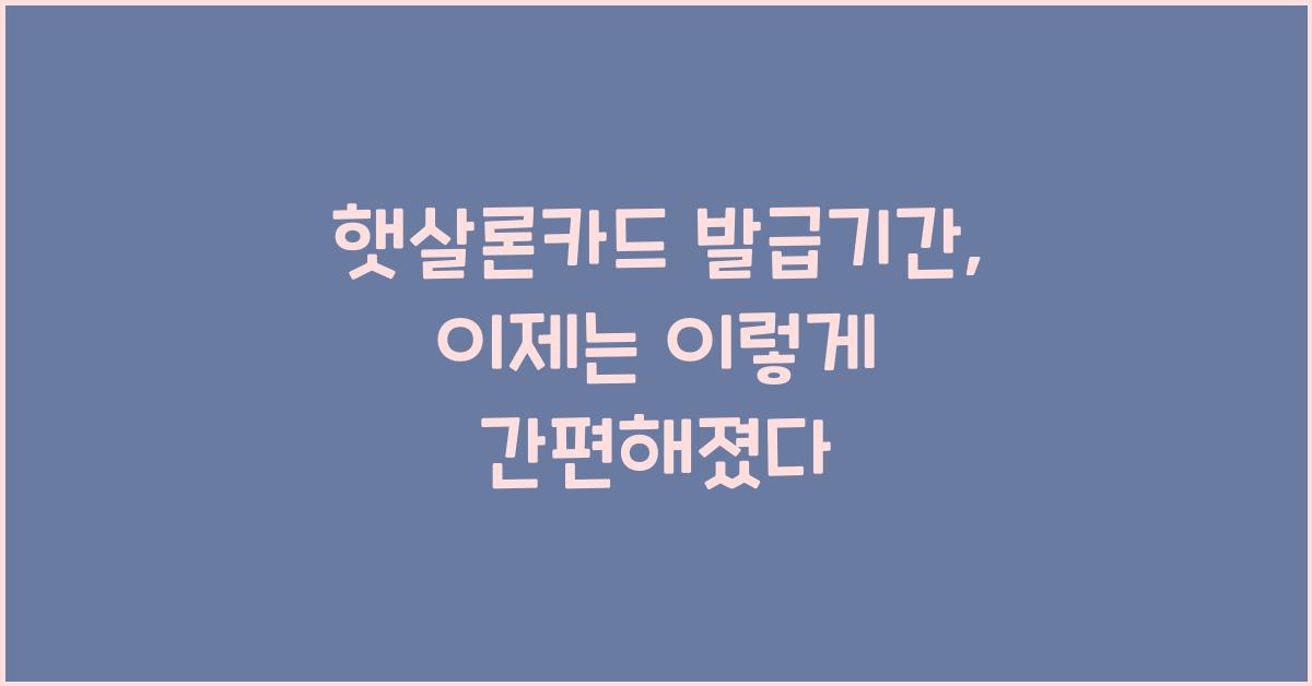 햇살론카드 발급기간