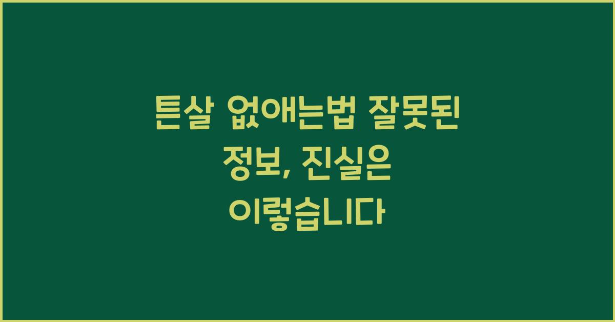 튼살없애는법