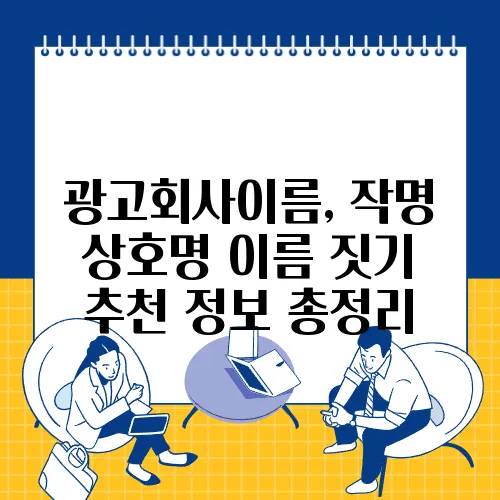 광고회사이름, 작명 상호명 이름 짓기 추천 정보 총정리