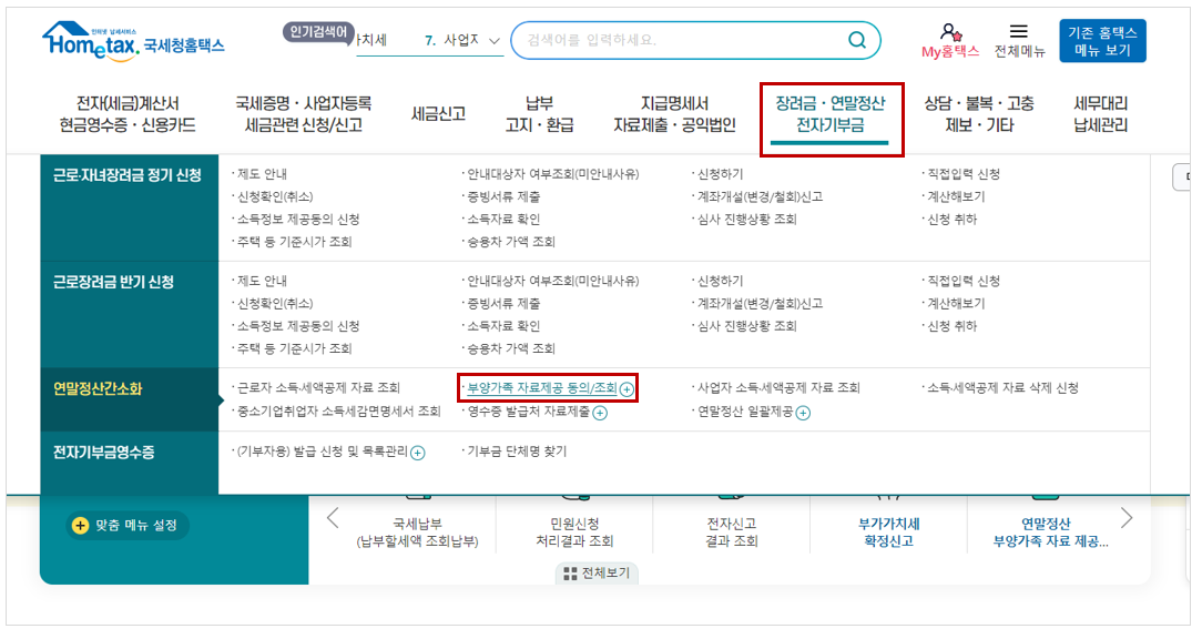 2024 연말정산 인적공제 자료제공동의 방법
