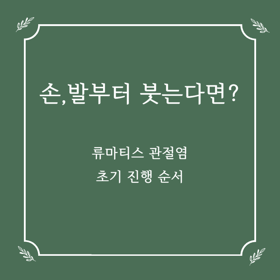 손·발부터 붓는다면? 류마티스 관절염 초기 진행 순서