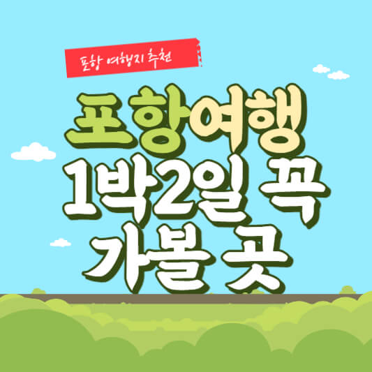 포항 여행